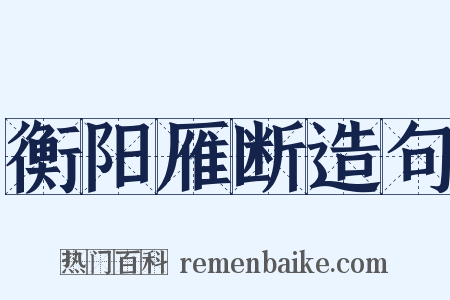 衡阳雁断造句是什么意思的图片